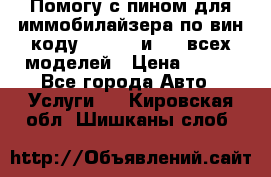 Помогу с пином для иммобилайзера по вин-коду Hyundai и KIA всех моделей › Цена ­ 400 - Все города Авто » Услуги   . Кировская обл.,Шишканы слоб.